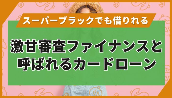 激甘審査ファイナンスと呼ばれるカードローン