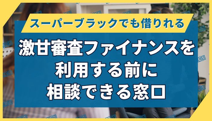 激甘審査ファイナンスを利用する前に相談できる窓口