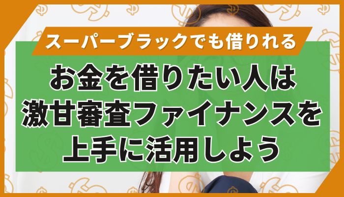 お金を借りたい人は激甘審査ファイナンスを上手に活用しよう