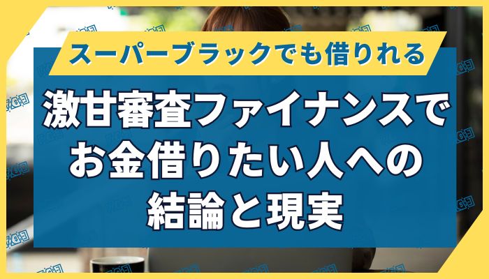 激甘審査ファイナンスでお金借りたい人への結論と現実