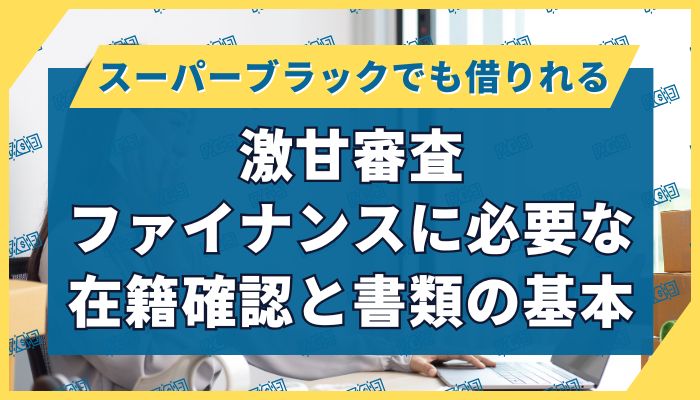 激甘審査ファイナンスに必要な在籍確認と書類の基本