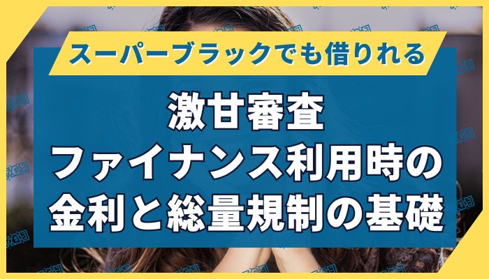 激甘審査ファイナンス利用時の金利と総量規制の基礎