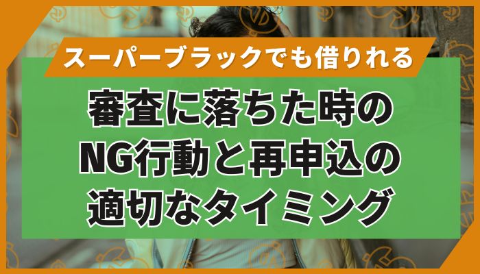 審査に落ちた時のNG行動と再申込の適切なタイミング