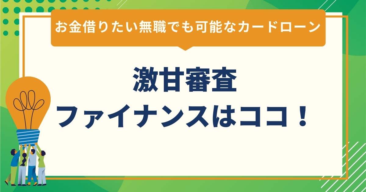 激甘審査ファイナンスはココ！お金借りたい無職でも可能なカードローン