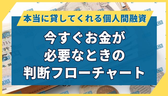 今すぐお金が必要なときの判断フローチャート