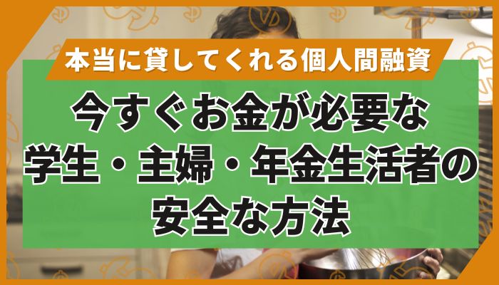 今すぐお金が必要な学生・主婦・年金生活者の安全な方法