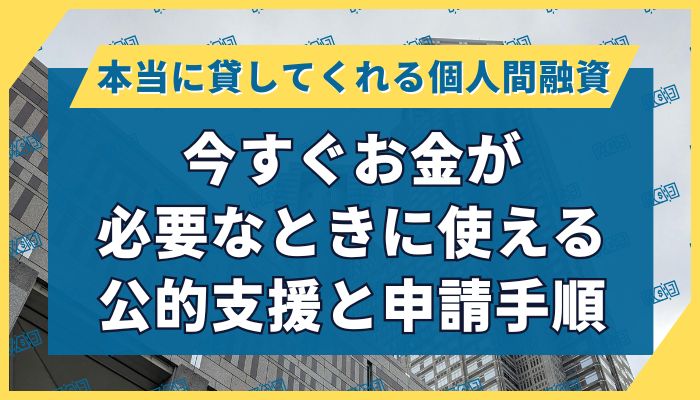 今すぐお金が必要なときに使える公的支援と申請手順