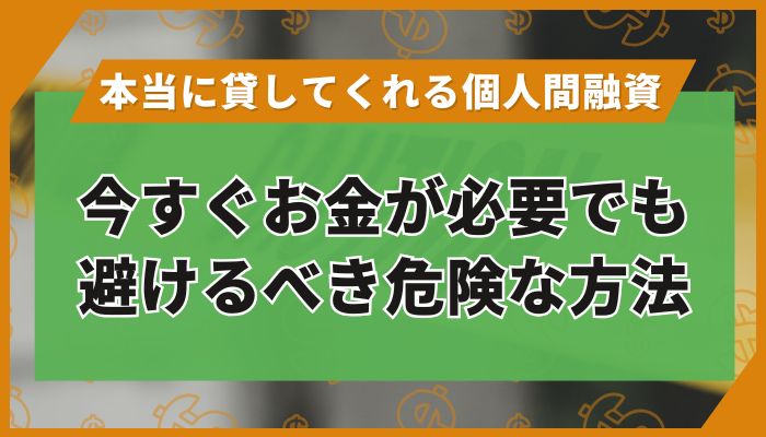 今すぐお金が必要でも避けるべき危険な方法