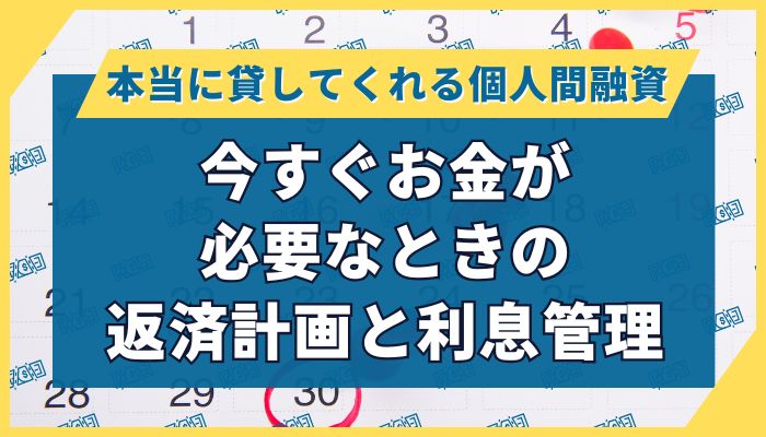 今すぐお金が必要なときの返済計画と利息管理