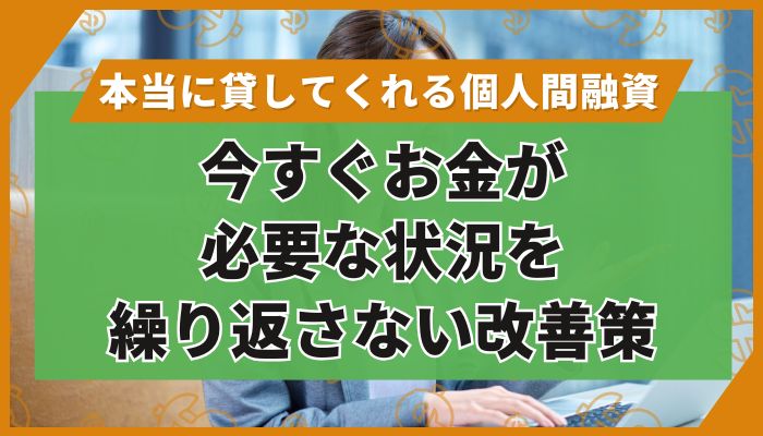 今すぐお金が必要な状況を繰り返さない改善策