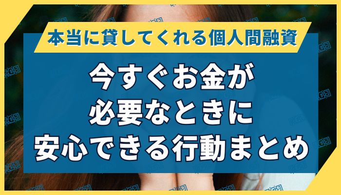 今すぐお金が必要なときに安心できる行動まとめ