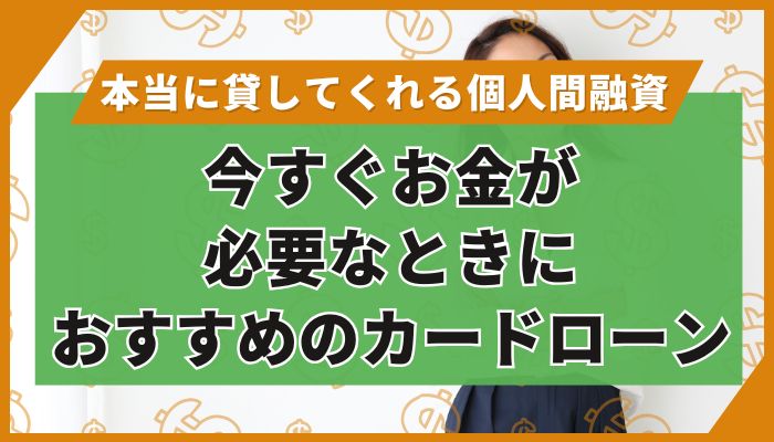 今すぐお金が必要なときにおすすめのカードローン
