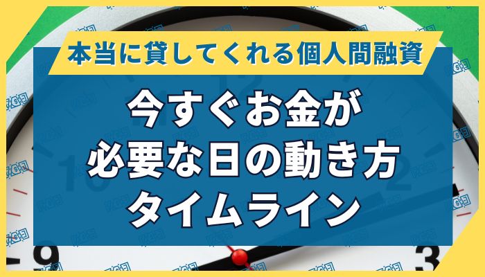 今すぐお金が必要な日の動き方タイムライン