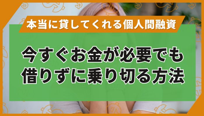 今すぐお金が必要でも借りずに乗り切る方法