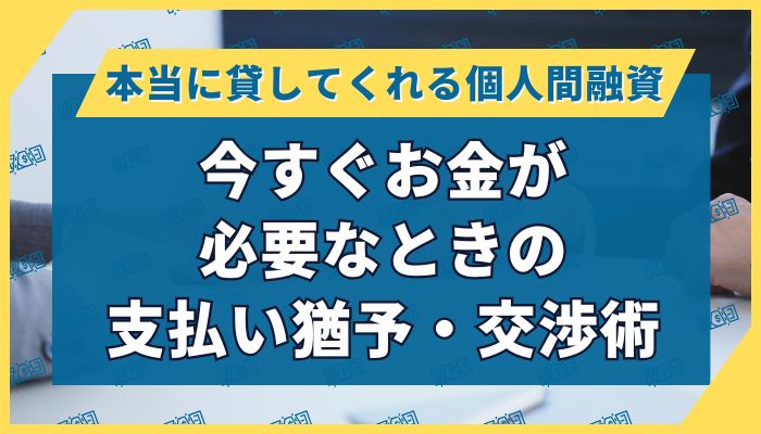 今すぐお金が必要なときの支払い猶予・交渉術