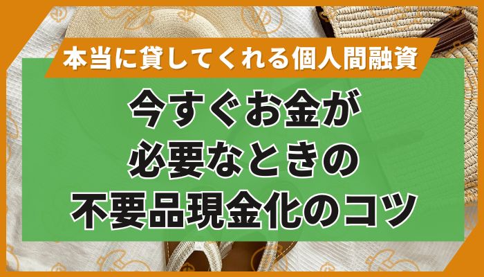 今すぐお金が必要なときの不要品現金化のコツ