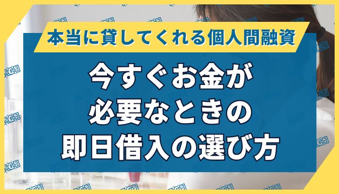 今すぐお金が必要なときの即日借入の選び方