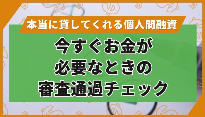 今すぐお金が必要なときの審査通過チェック