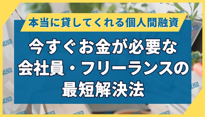 今すぐお金が必要な会社員・フリーランスの最短解決法