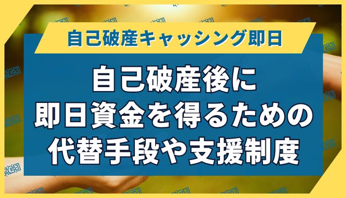 自己破産後に即日資金を得るための代替手段や支援制度