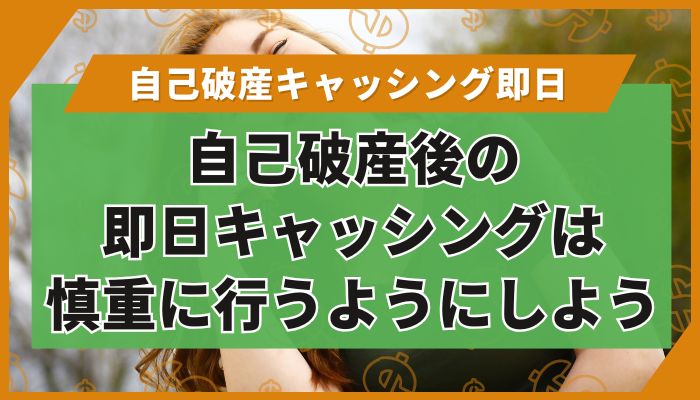 自己破産後の即日キャッシングは慎重に行うようにしよう
