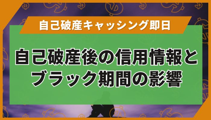 自己破産後の信用情報とブラック期間の影響