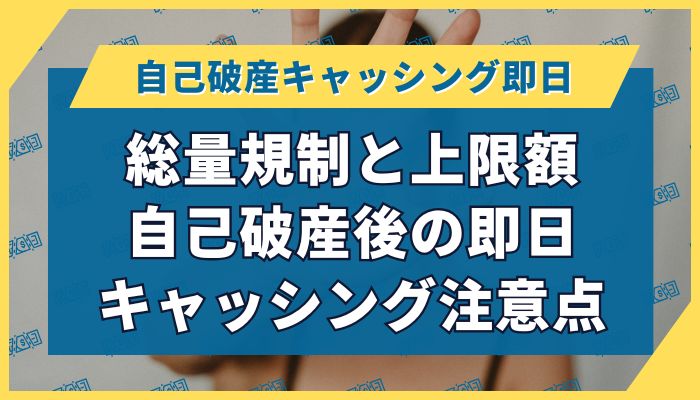 総量規制と上限額|自己破産後の即日キャッシング注意点