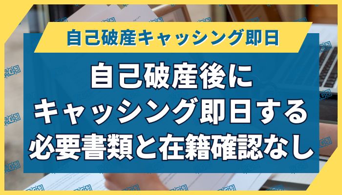 自己破産後にキャッシング即日する必要書類と在籍確認なし