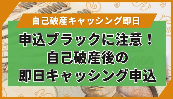 申込ブラックに注意!自己破産後の即日キャッシング申込
