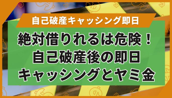 絶対借りれるは危険!自己破産後の即日キャッシングとヤミ金