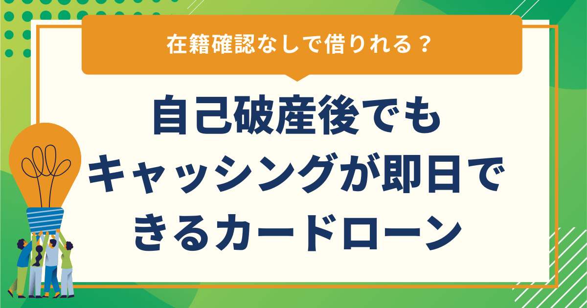 自己破産後でもキャッシングが即日できるカードローン｜在籍確認なしで借りれる？