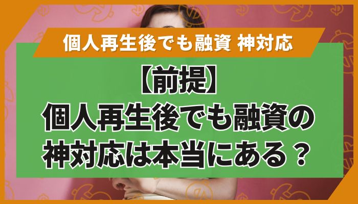 【前提】個人再生後でも融資の神対応は本当にある？
