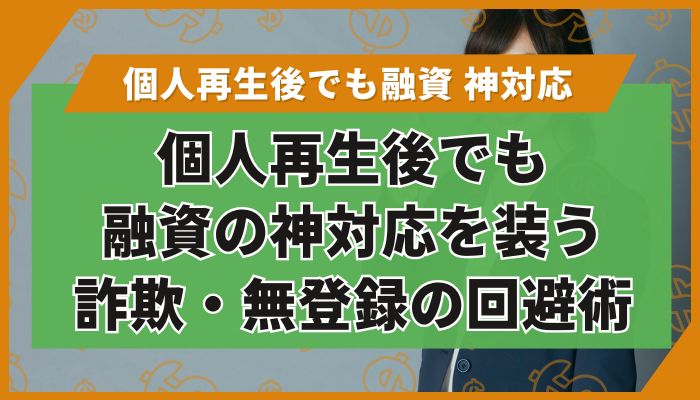 個人再生後でも融資の神対応を装う詐欺・無登録の回避術