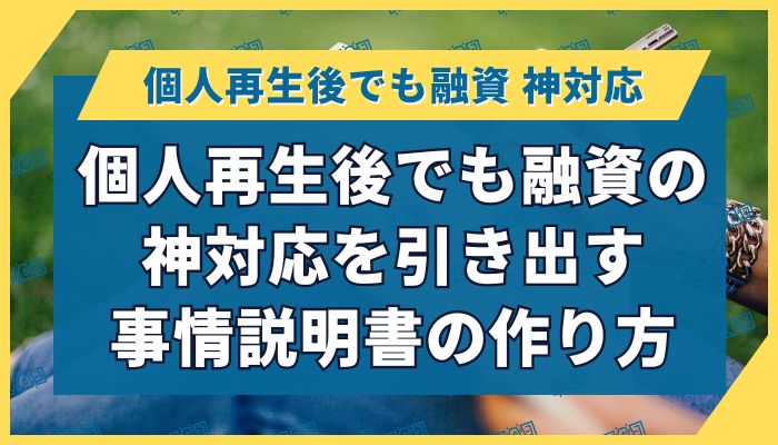 個人再生後でも融資の神対応を引き出す事情説明書の作り方