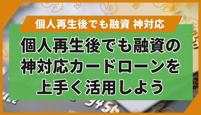 個人再生後でも融資の神対応カードローンを上手く活用しよう