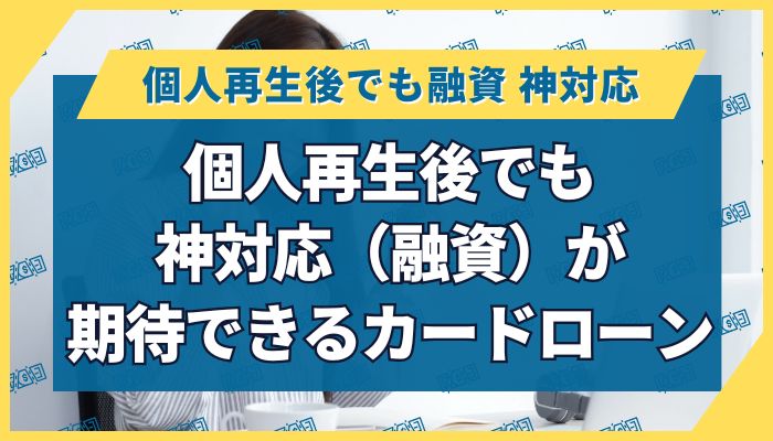 個人再生後でも神対応（融資）が期待できるカードローン
