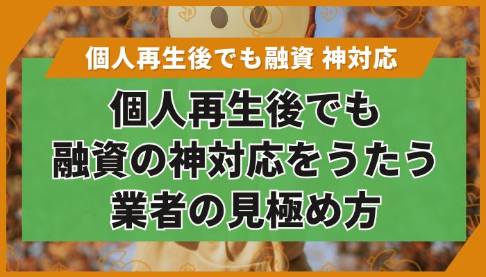 個人再生後でも融資の神対応をうたう業者の見極め方