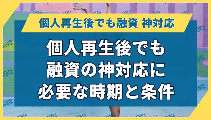 個人再生後でも融資の神対応に必要な時期と条件