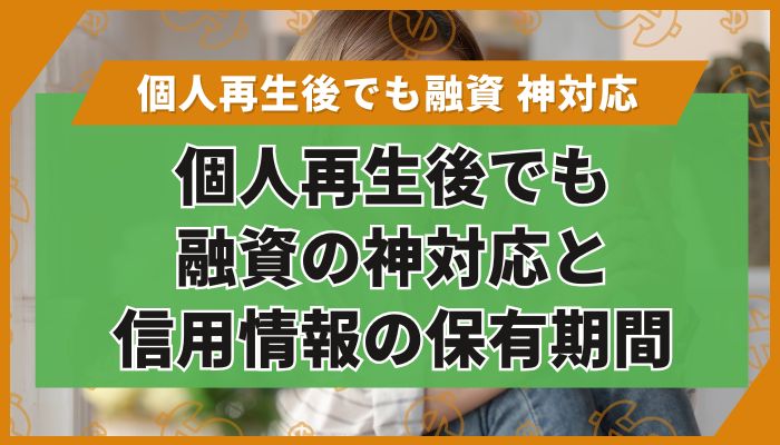 個人再生後でも融資の神対応と信用情報の保有期間
