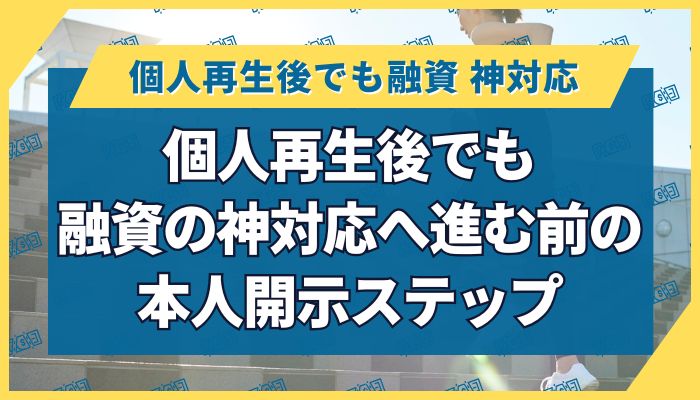 個人再生後でも融資の神対応へ進む前の本人開示ステップ