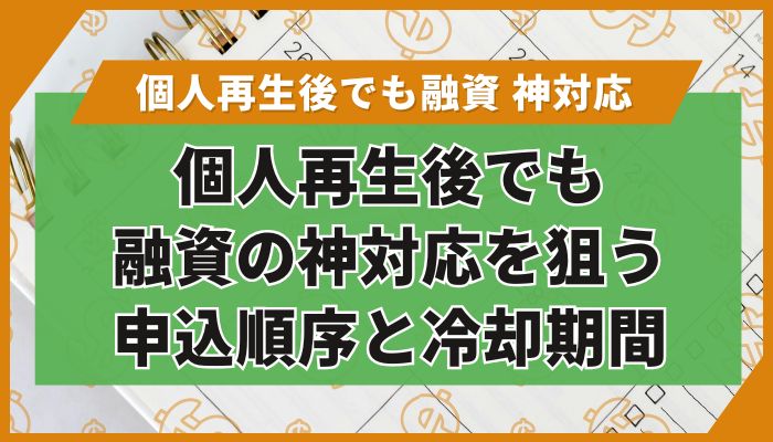 個人再生後でも融資の神対応を狙う申込順序と冷却期間