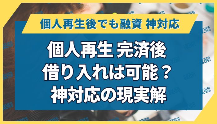 個人再生 完済後 借り入れは可能？神対応の現実解