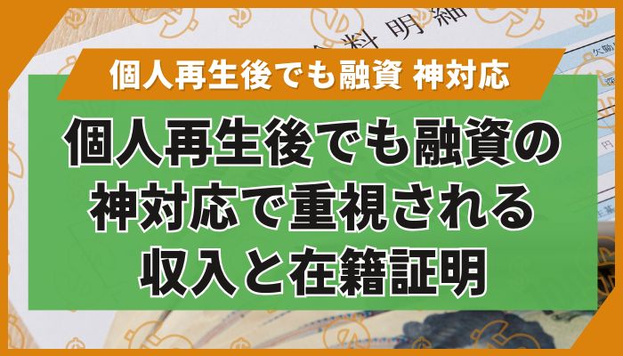 個人再生後でも融資の神対応で重視される収入と在籍証明