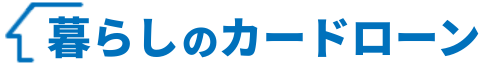 くらしのカードローン