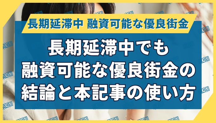 長期延滞中でも融資可能な優良街金の結論と本記事の使い方