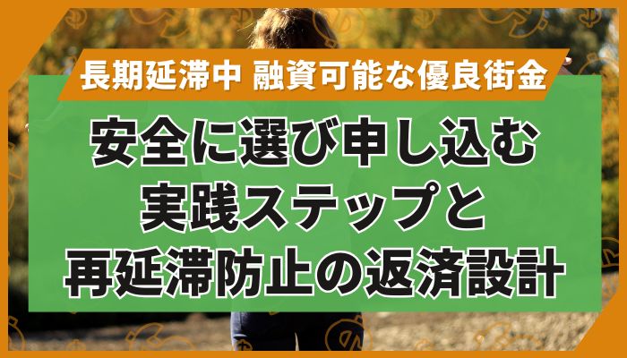 安全に選び申し込む実践ステップと再延滞防止の返済設計