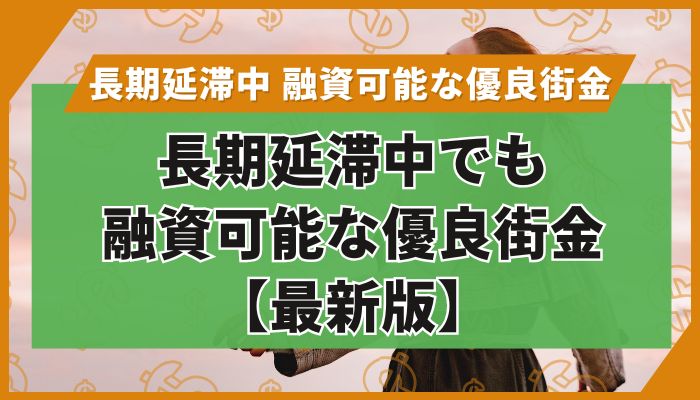 長期延滞中でも融資可能な優良街金【最新版】