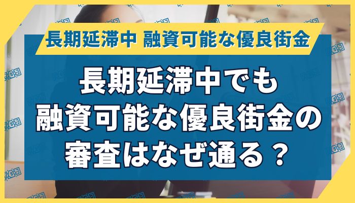 長期延滞中でも融資可能な優良街金の審査はなぜ通る？