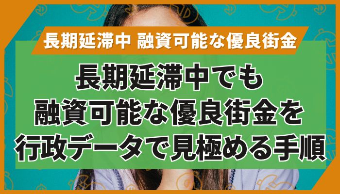長期延滞中でも融資可能な優良街金を行政データで見極める手順