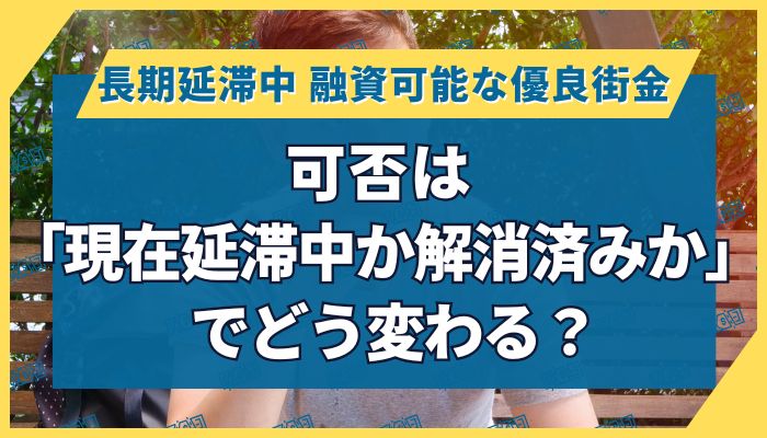 可否は「現在延滞中か解消済みか」でどう変わる？